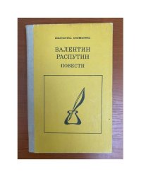 Валентин Распутин. Повести