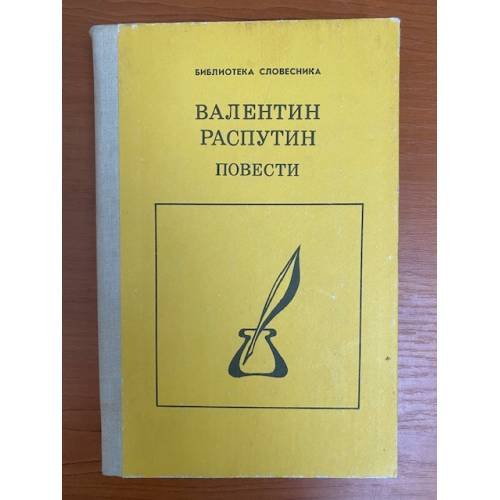 Валентин Распутин. Повести
