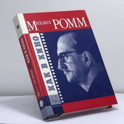Обложка книги «Как в кино. Устные рассказы» — М. И. Ромм, ISBN 9795895330851
