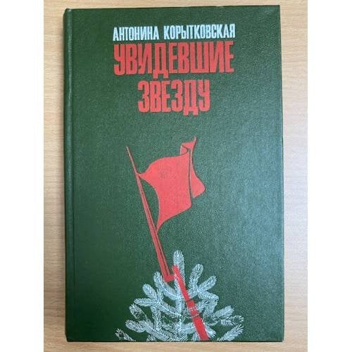 Увидевшие звезду