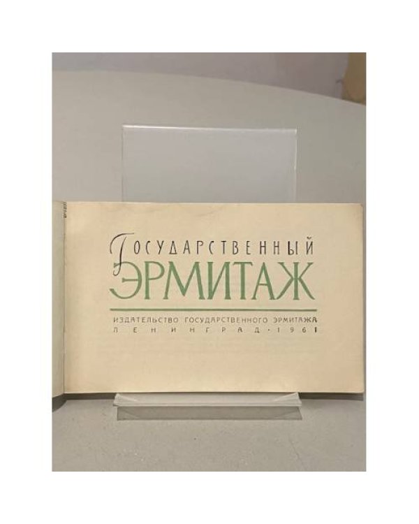 Дополнительное изображение книги «Государственный эрмитаж»