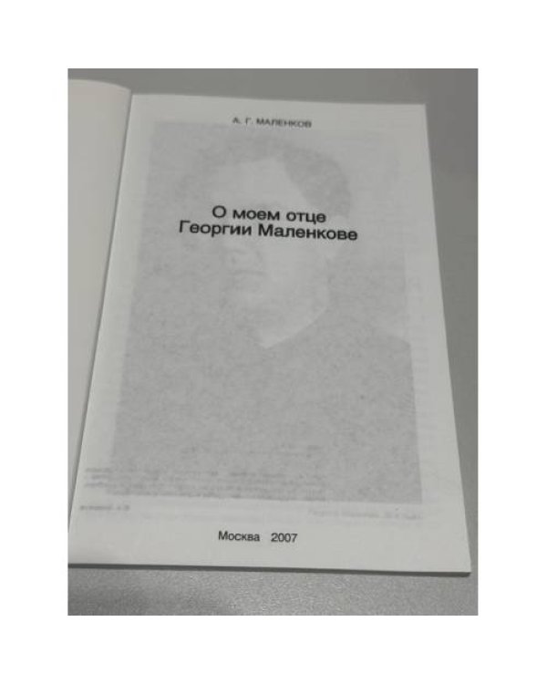 О моем отце Георгии Маленкове
