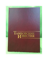 Тамбовские известия 