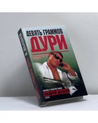 Девять граммов дури