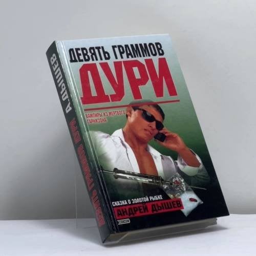 Обложка книги «Девять граммов дури» — Андрей Дышев, ISBN 9785699032945