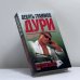 Обложка книги «Девять граммов дури» — Андрей Дышев, ISBN 9785699032945