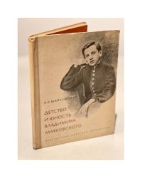 Детство и юность Владимира Маяковского 
