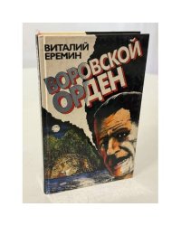 Воровской орден