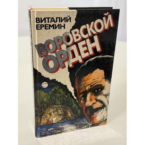 Обложка книги «Воровской орден» — Еремин Виталий Аркадьевич