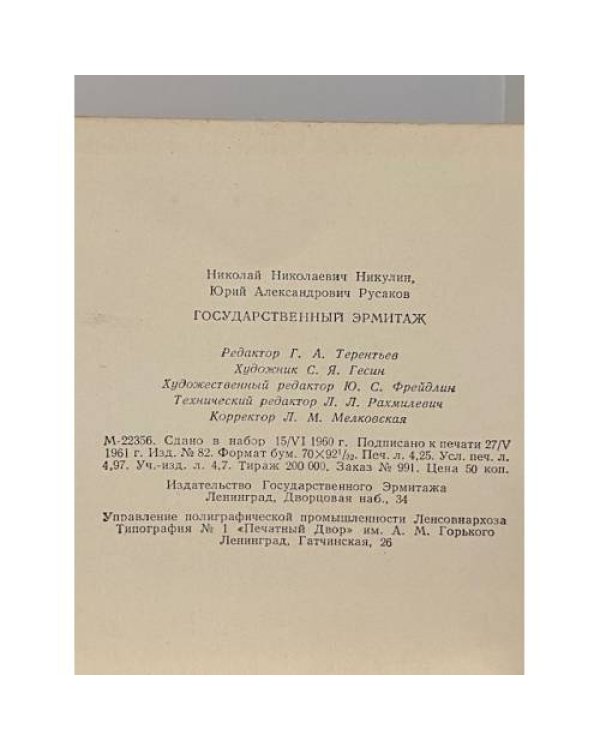 Дополнительное изображение книги «Государственный эрмитаж»