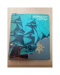 Корабли-герои