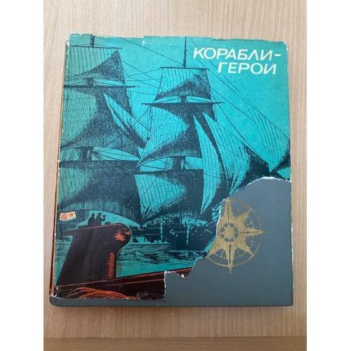 Корабли-герои