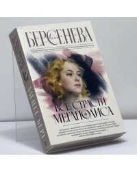 Все страсти мегаполиса