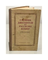 Сборник диктантов по русскому языку в 8-10 классах нерусских школ