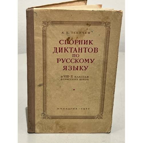 Обложка книги «Сборник диктантов по русскому языку в 8-10 классах нерусских школ» — Текучев А.В.
