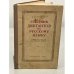 Обложка книги «Сборник диктантов по русскому языку в 8-10 классах нерусских школ» — Текучев А.В.