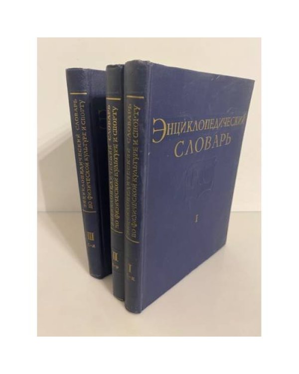 Энциклопедический словарь по физической культуре и спорту (комплект из 3 книг)