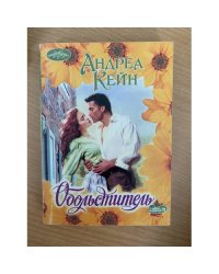 Обольститель