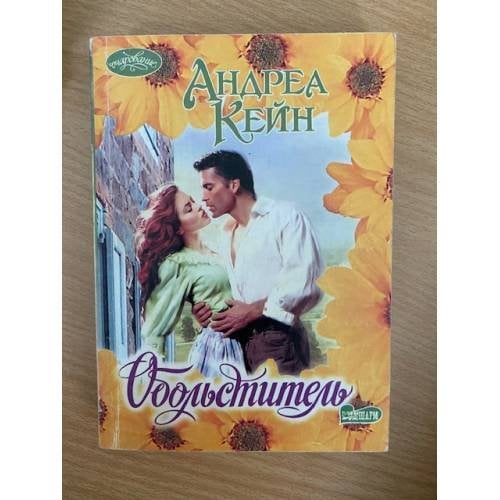 Обольститель
