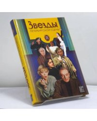 Звезды петербургской сцены