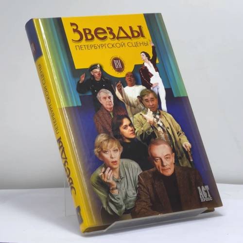 Обложка книги «Звезды петербургской сцены» — Е. С. Алексеева, ISBN 9785780509967