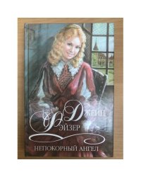 Непокорный ангел