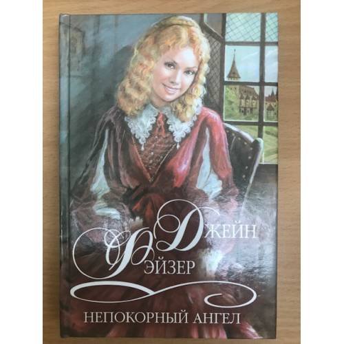 Непокорный ангел