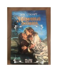 Надменный любовник