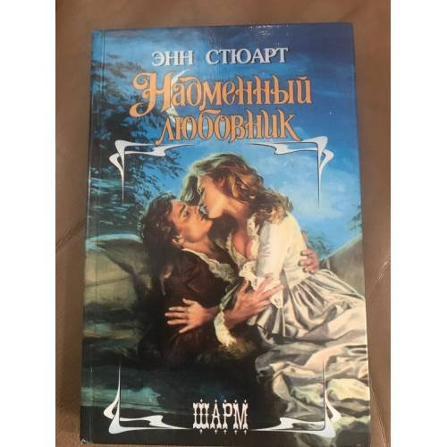 Надменный любовник