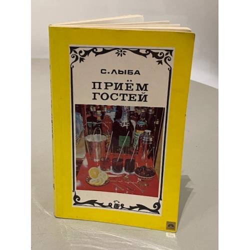 Обложка книги «Прием гостей» — Лыба Сергей Иванович