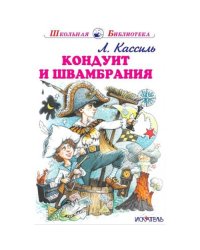 Кондуит и Швамбрания