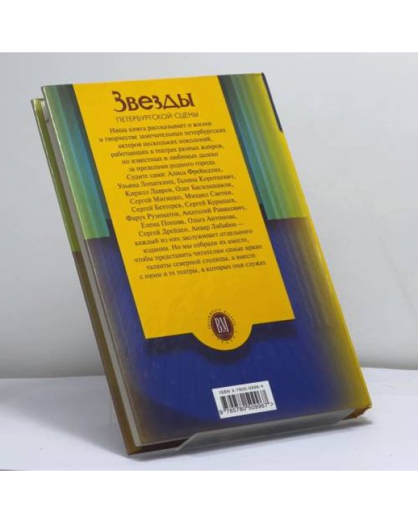 Дополнительное изображение книги «Звезды петербургской сцены»