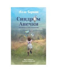 Синдром Анечки или Когда я стану маленькой