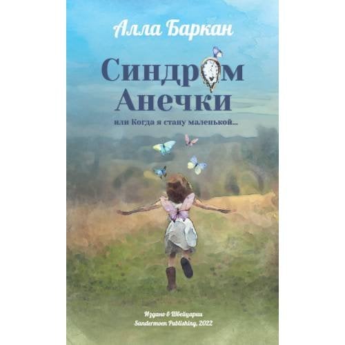 Обложка книги «Синдром Анечки или Когда я стану маленькой» — Баркан Алла, ISBN 9783907131732