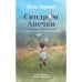 Обложка книги «Синдром Анечки или Когда я стану маленькой» — Баркан Алла, ISBN 9783907131732