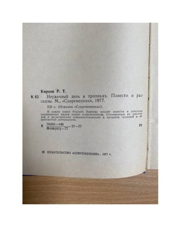Неудачный день в тропиках
