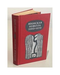 Японская новелла 1960-1970