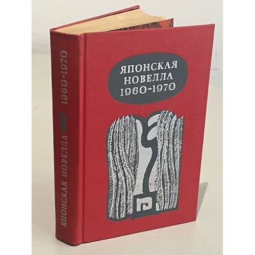 Обложка книги «Японская новелла 1960-1970» — Автор не указан