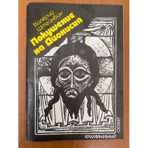Обложка книги «Покушение на Дионисия» — Штейнбах Валерий Львович, ISBN 5852020397