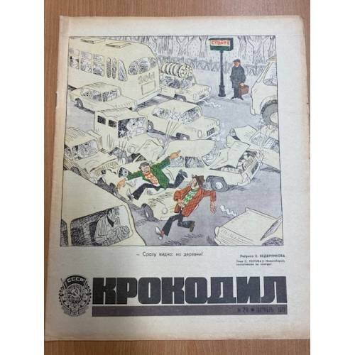 журнал Крокодил №28 октябрь 1973