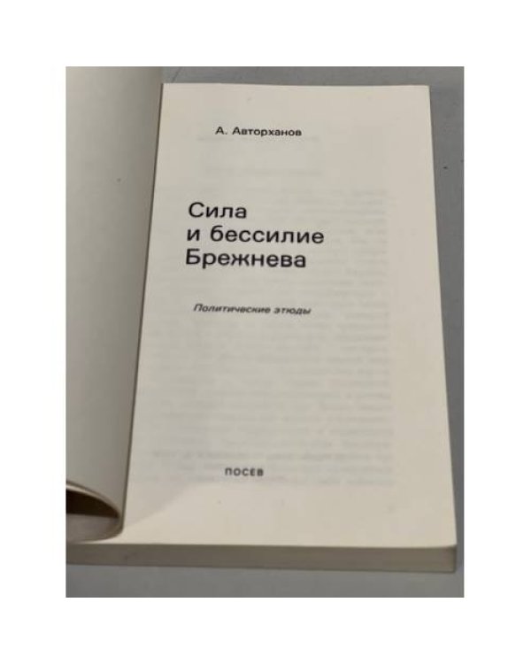 Дополнительное изображение книги «Сила и бессилие Брежнева. Политические этюды»