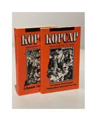 Корсар. Приключения на море. Комплект из 2 книг