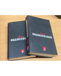 Ежи Анджеевский. Сочинения в 2 томах (комплект из 2 книг)