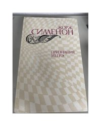 Признания Мегрэ 