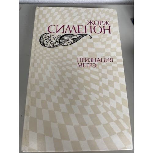 Признания Мегрэ 