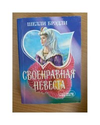 Своенравная невеста