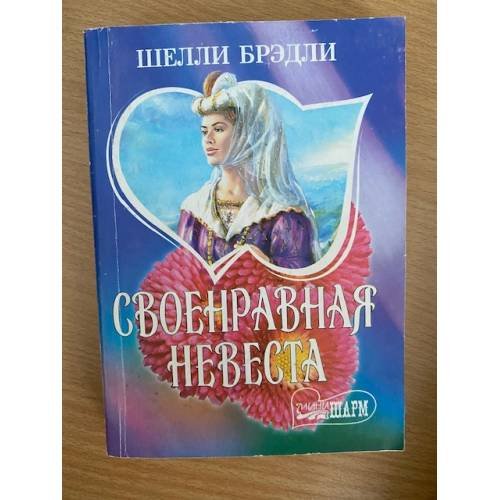 Своенравная невеста