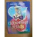 Своенравная невеста