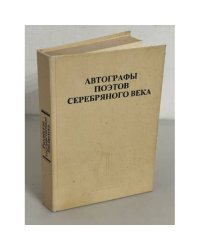 Автографы поэтов серебряного века. Дарственные надписи на книгах