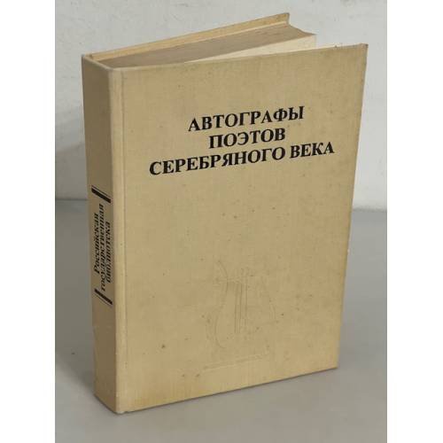 Автографы поэтов серебряного века. Дарственные надписи на книгах